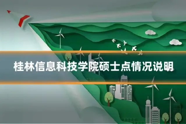 桂林信息科技学院硕士点情况说明