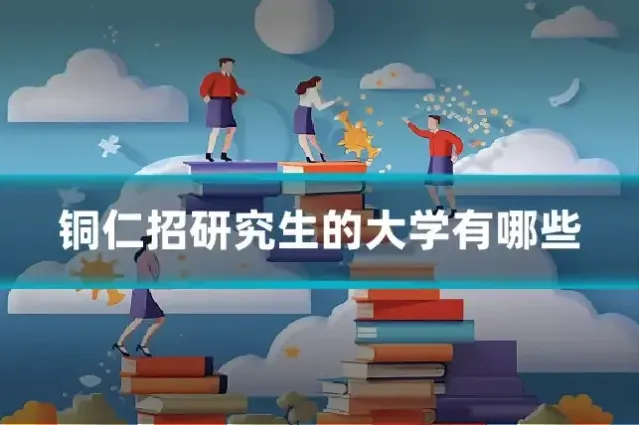 铜仁招研究生的大学有哪些