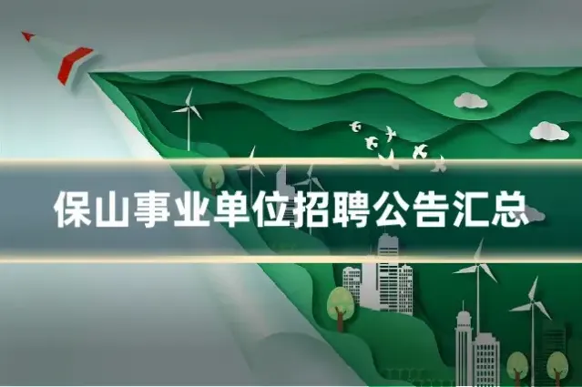 保山事业单位招聘公告汇总
