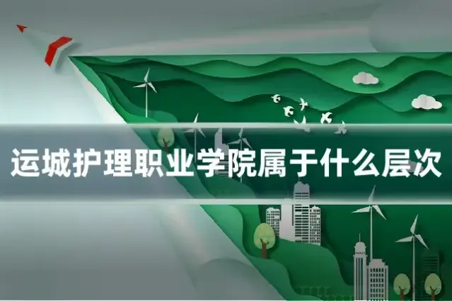 运城护理职业学院属于什么层次