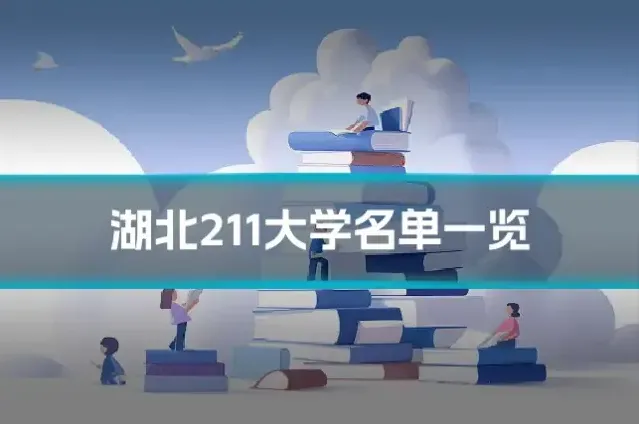 湖北211大学名单一览