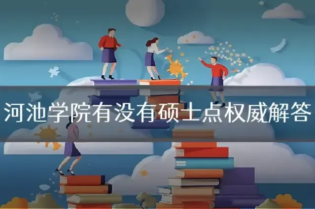河池学院有没有硕士点权威解答