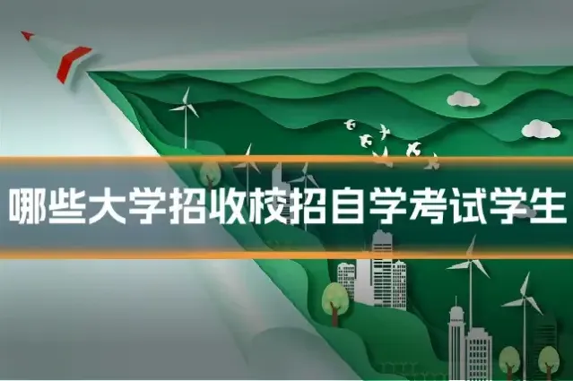 哪些大学招收校招自学考试学生