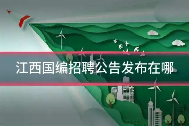 江西国编招聘公告发布在哪