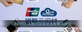 云闪付失败