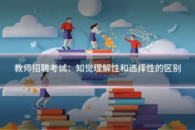 教师招聘考试：知觉理解性和选择性的区别