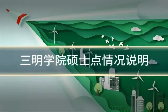 三明学院硕士点情况说明