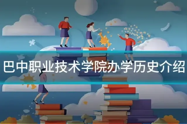 巴中职业技术学院办学历史介绍