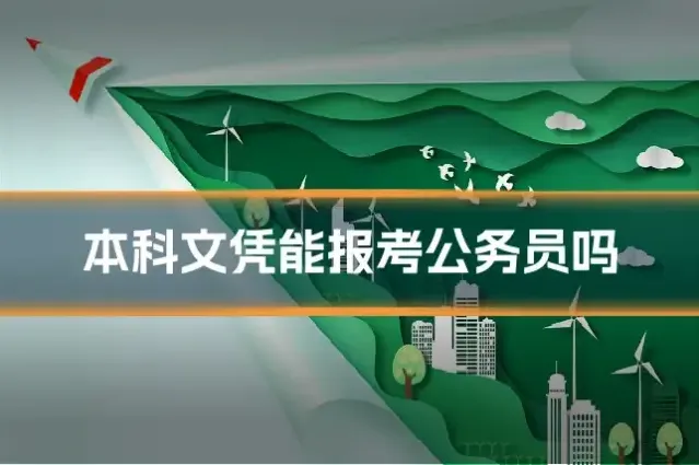 本科文凭能报考公务员吗