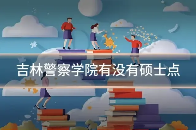 吉林警察学院有没有硕士点