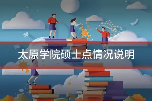 太原学院硕士点情况说明