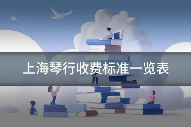 上海琴行收费标准一览表