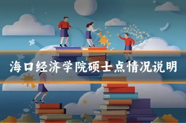 海口经济学院硕士点情况说明