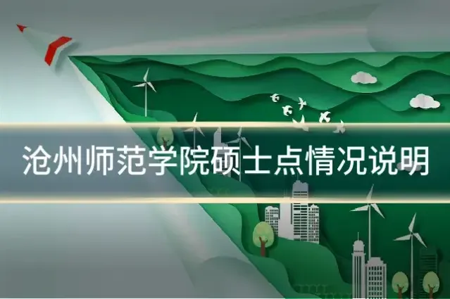 沧州师范学院硕士点情况说明