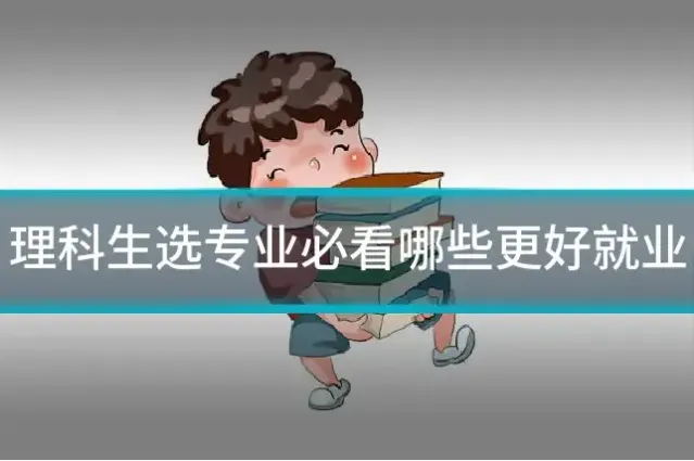 理科生选专业必看哪些更好就业