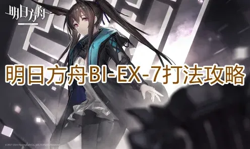 一路明日方舟BIEX7全攻略