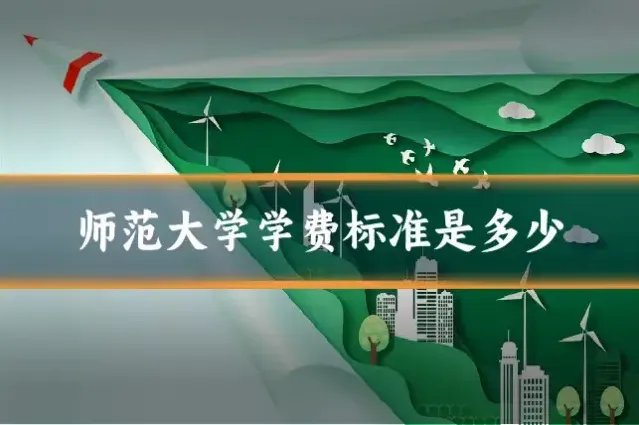 师范大学学费标准是多少