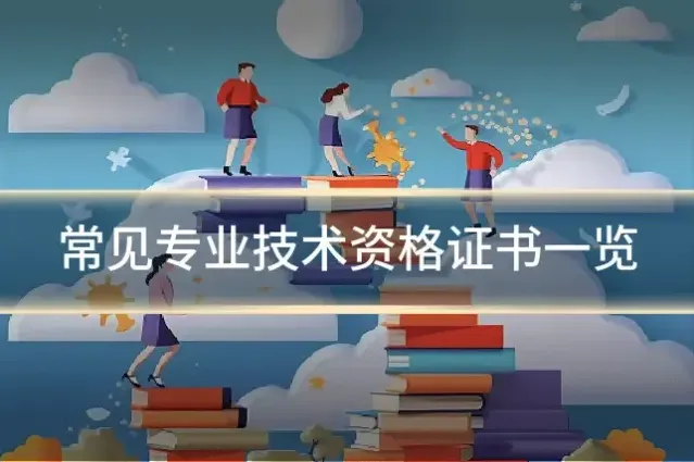 常见专业技术资格证书一览