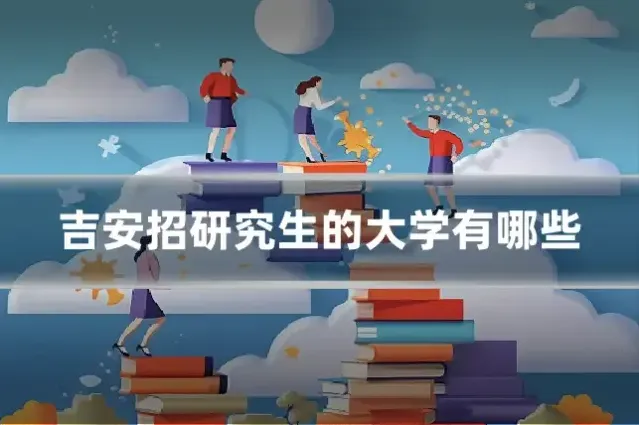 吉安招研究生的大学有哪些