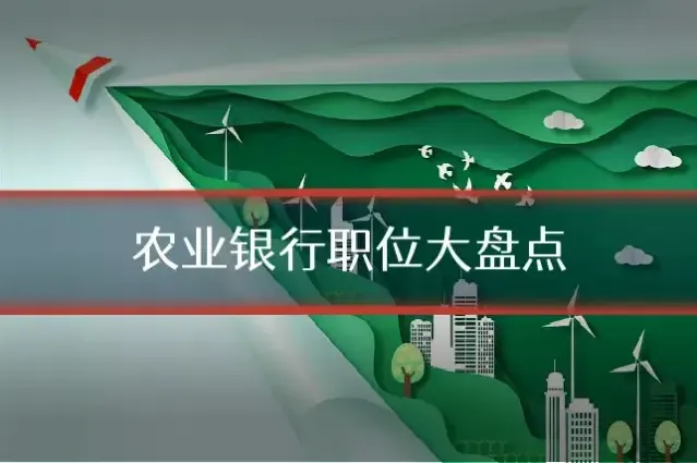 农业银行职位大盘点