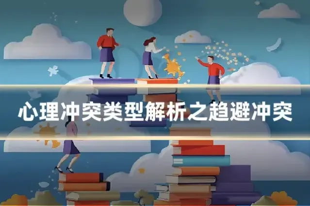 心理冲突类型解析之趋避冲突