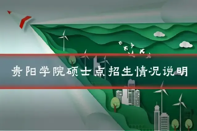 贵阳学院硕士点招生情况说明