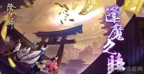 阴阳师逢魔蜃气楼阵容推荐