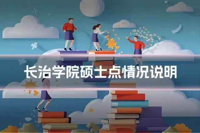 长治学院硕士点情况说明