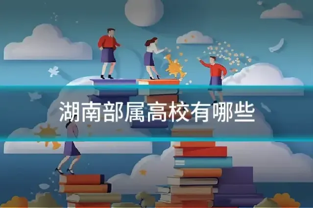 湖南部属高校有哪些