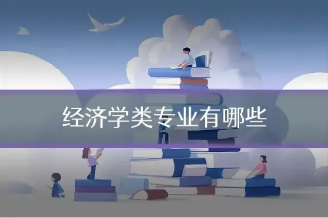 经济学类专业有哪些