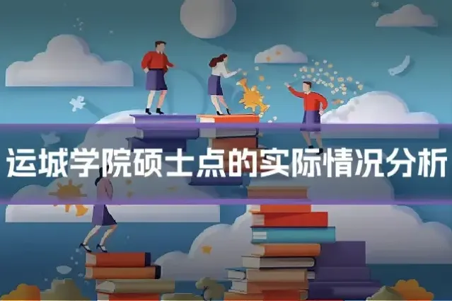 运城学院硕士点的实际情况分析