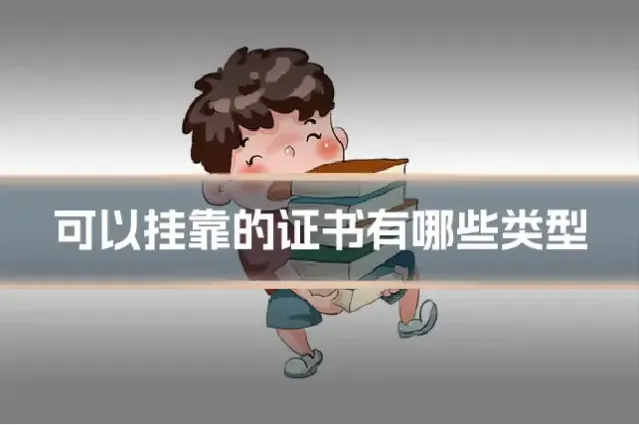 可以挂靠的证书有哪些类型