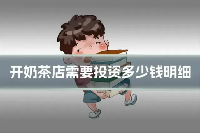 开奶茶店需要投资多少钱明细