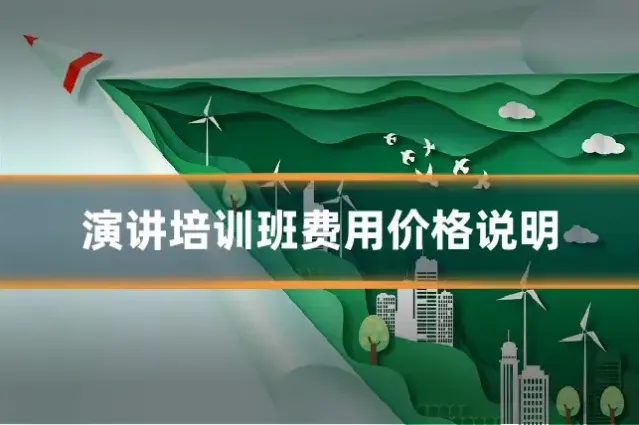 演讲培训班费用价格说明