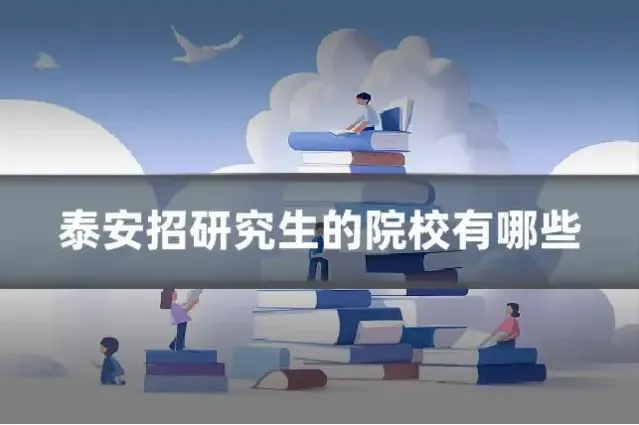 泰安招研究生的院校有哪些