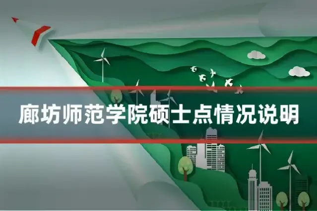 廊坊师范学院硕士点情况说明