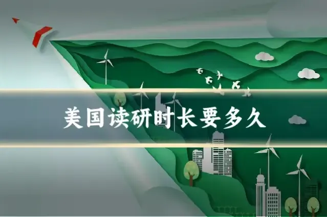 美国读研时长要多久