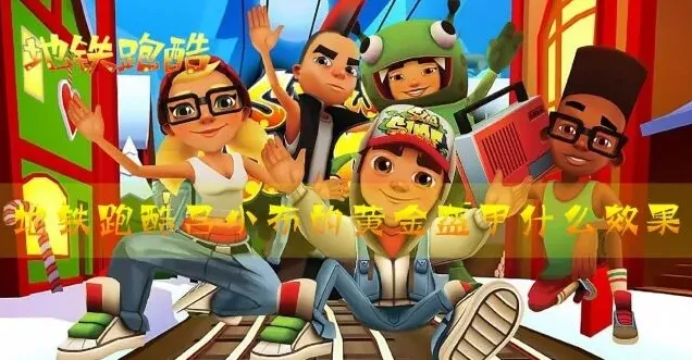 地铁跑酷吕小布黄金盔甲收益分析