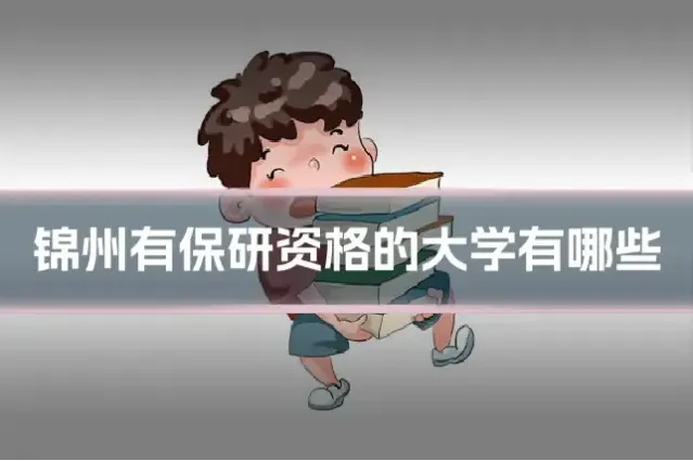 锦州有保研资格的大学有哪些