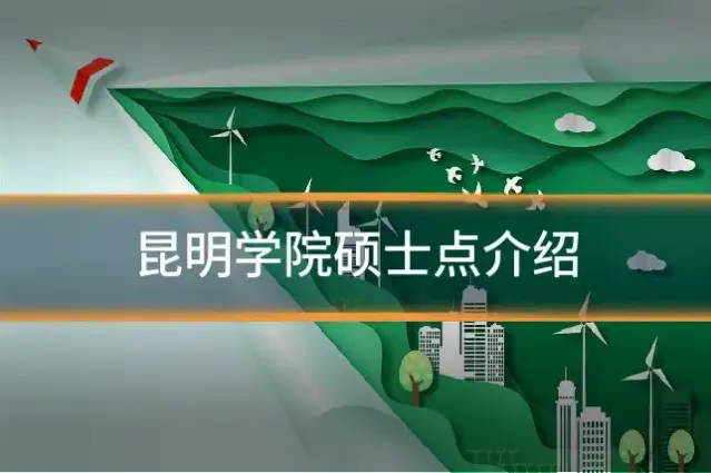 昆明学院硕士点介绍