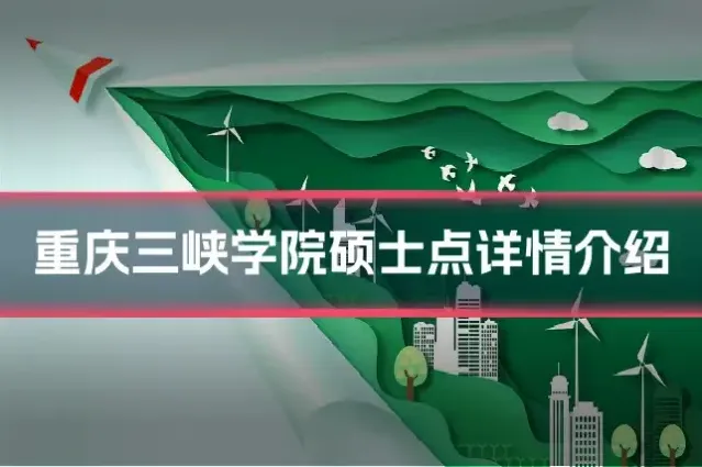 重庆三峡学院硕士点详情介绍