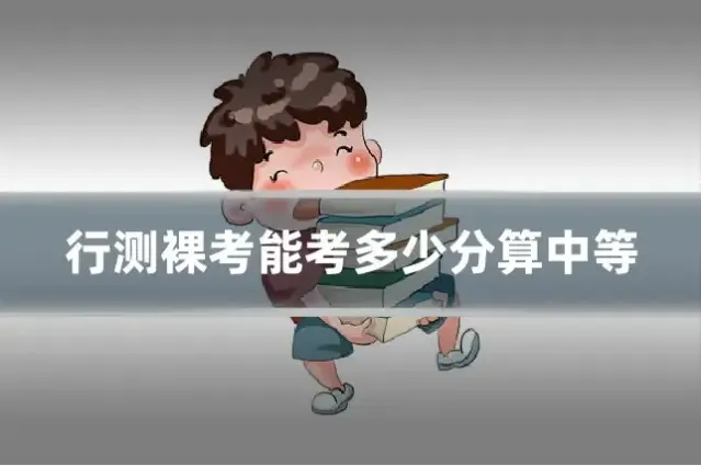 行测裸考能考多少分算中等