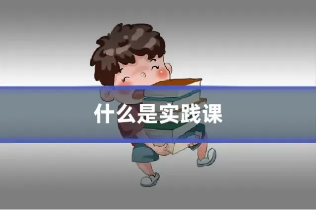 什么是实践课