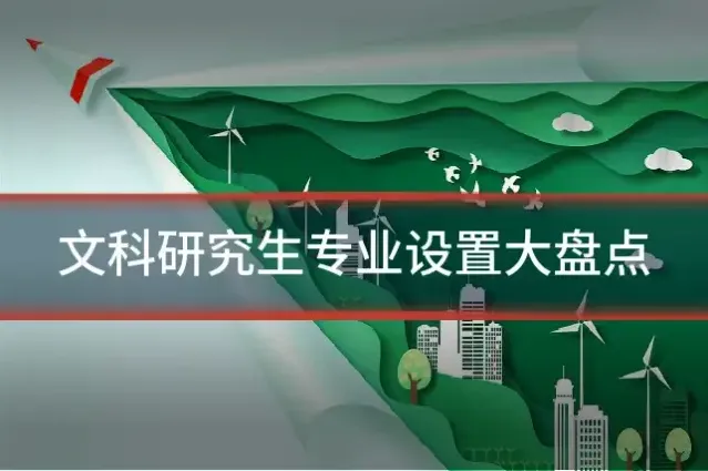 文科研究生专业设置大盘点