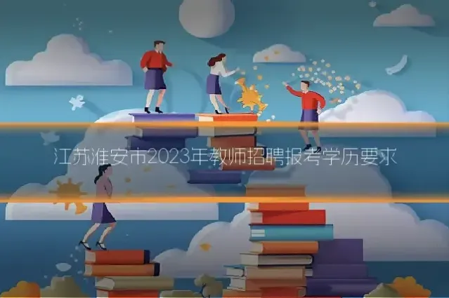 江苏淮安市2023年教师招聘报考学历要求