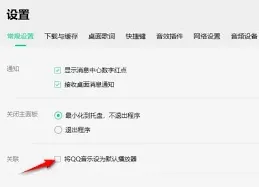 QQ音乐默认播放设置操作指南