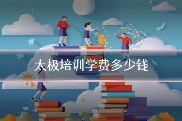 太极培训学费多少钱