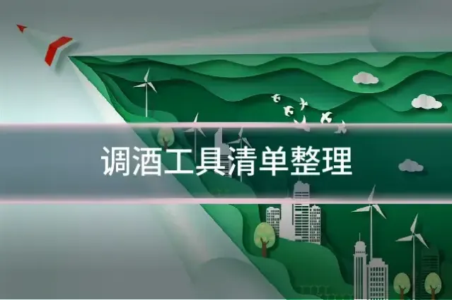 调酒工具清单整理