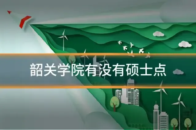 韶关学院有没有硕士点