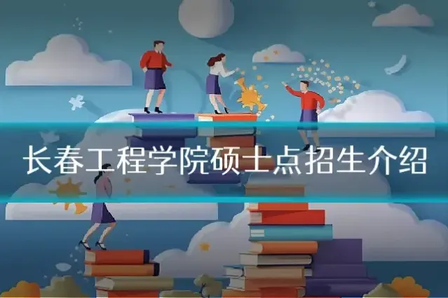 长春工程学院硕士点招生介绍